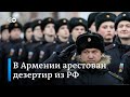 В Армении российскими военными задержан россиянин-дезертир