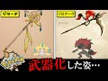 ポケモンが武器になるとこうなる【かっこよすぎる】