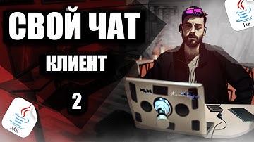 Как сделать чат JAVA -  SOCKETS - ЧАСТЬ 2 = программирование 2023