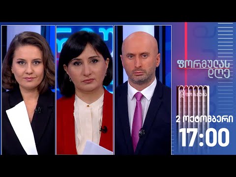 ფორმულას დღე — 2 ოქტომბერი, I ნაწილი