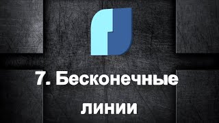 07. NanoCAD Plus. Бесконечные линии - Луч и Прямая 07. NanoCAD Plus. Бесконечные линии - Луч и Прямая