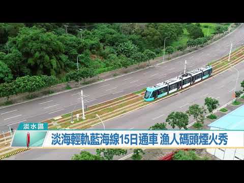 淡海輕軌藍海線15日通車 漁人碼頭煙火秀