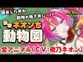 【MyVoiceZoo】全動物の鳴き声を自分の声にして轟かせましょう！ #NEONLIVE