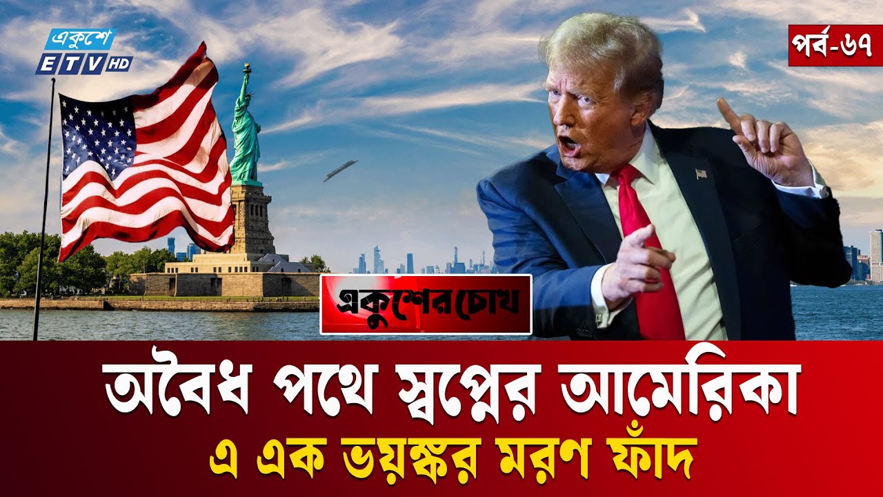 আমেরিকা নয়, এ এক অন্তিম যাত্রা | EP-67 | Ekusher Chokh | একুশের চোখ