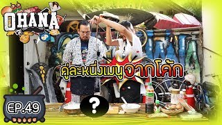 ครัวไรอ่ะ! EP.49 คู่ละ 1 เมนู กับ โค้ก