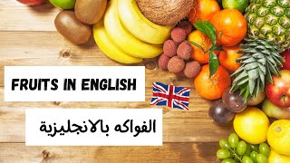 تعلم الانجليزية للمبتدئين|مفردات انجليزية| الفواكه بالانجليزية|English vocabulary Fruits in English