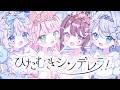 ひたむきシンデレラ！ / 星宮ちょこ・さんご。・恋白れん・餅月なこ