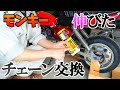 伸びたチェーンを交換してヒャッホーするモンキー動画Vol.4