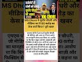 MS Dhoni ने सुधीर चौधरी और मीडिया पर ₹100 करोड़ का केस क्यों किया? पूरी खबर #dhoni #cricket #news