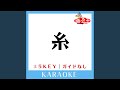糸 Key-5 (原曲歌手:中島みゆき) (ガイド無しカラオケ)
