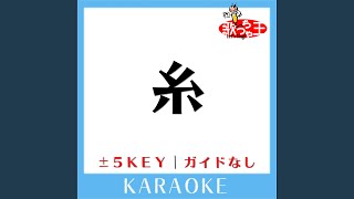 糸 Key-5 (原曲歌手:中島みゆき) (ガイド無しカラオケ)