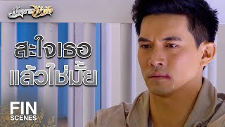 FIN | ทำให้ฉันพลาดท่าโดนจับแล้วยังมาตีหน้าเศร้า | มัจจุราชสีน้ำผึ้ง EP.5 | Ch3Thailand