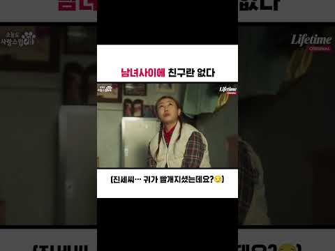 남녀사이에 <strong>친구란</strong> 없다 (진세씨… 귀가 빨개지셨는데요?😏)