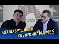 Коворкинг NAMES. Интервью с основателем проекта Аязом Шабутдиновым