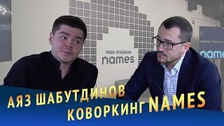 Коворкинг NAMES. Интервью с основателем проекта Аязом Шабутдиновым