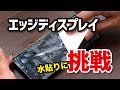 曲面ディスプレイにフレキシブル保護フィルムを水貼りしてみたよ【AQUOS R6・arrows 5G】