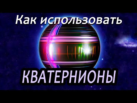 Кватернионы | Вращение в 3D [Самая суть]