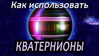 Кватернионы | Вращение в 3D [Самая суть]