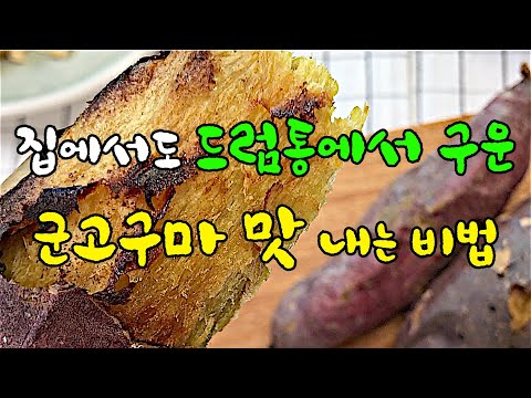 집에서도 드럼통에서 구운 군고구마 맛 내는 비법