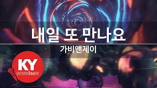 내일 또 만나요 - 가비앤제이(See You Again Tomorrow - Gavy NJ) (KY.58112) / KY Karaoke