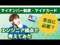 マイナンバー制度・マイナカードって本当に必要?エンジニア視点で考えてみた
