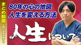 【まとめ】人生について