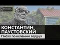 Константин Георгиевич Паустовский. Писал по велению сердца / Аудиолекция