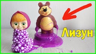 Маша хочет новую Игрушку - Пузыри из слизи Мультик с игрушками Маша и Медведь Маша хочет новую Игрушку - Пузыри из слизи Мультик с игрушками Маша и Медведь