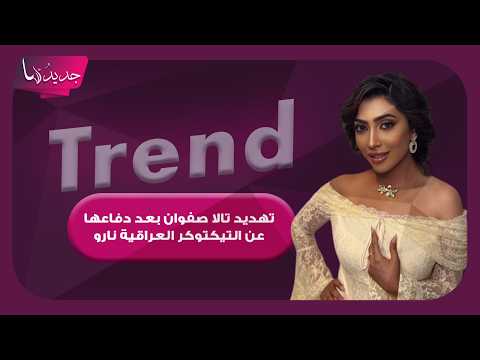 تهديد تالا صفوان بعد دفاعها عن التيكتوكر العراقية نارو