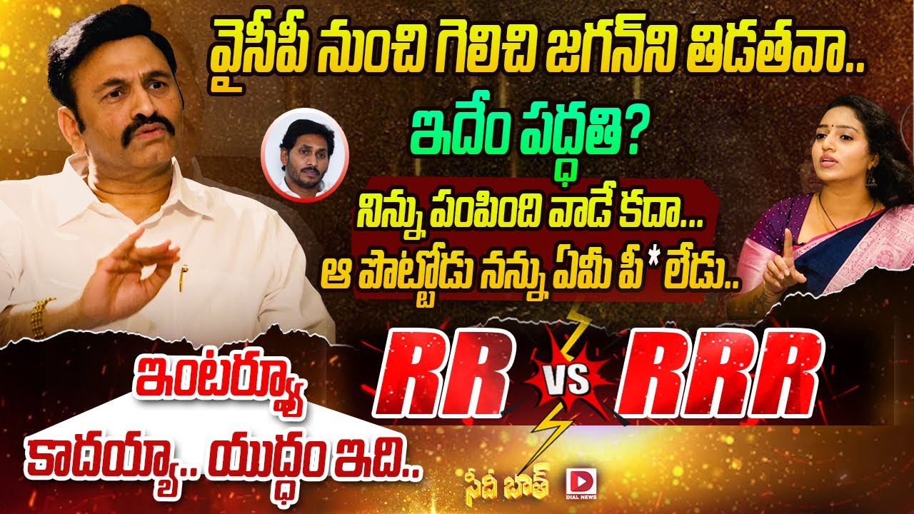 Raghu Rama Krishnam Raju Exclusive Interview || Seedhi Baat || Anchor Ramulamma || Dial News