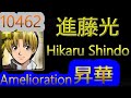 【神魔之塔】進藤光 - 昇華【10462昇華】【10462-最強的初段‧進藤光】【進藤ヒカル】【ヒカルの碁】【棋魂】【棋靈王】【合作】