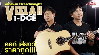 Veelah V-1DCE l กีต้าร์ Dreadnought คอดี เสียงดี