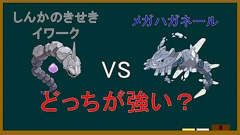 ハガネール進化方法