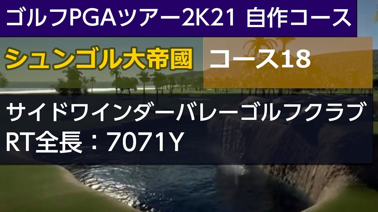 ゴルフpgaツアー2k21 自作コース サイドワインダーバレー ゴルフクラブ をラウンド 難易度7 スコア 10 ショット難易度はプロアマにしています Youtube