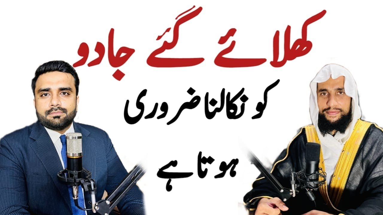 Khilaye Gy Jadu ko Nikalna Zaruri hai? | Quran se Rohani ilaj