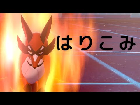 ソードシールド フォクスライの種族値 わざ 特性など能力と入手方法 ポケモン剣盾 攻略大百科