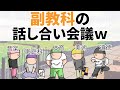 【アニメ】副教科の、話し合い会議w