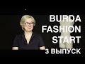 Реалити-шоу о дизайнерах: BURDA FASHION START. 3 выпуск