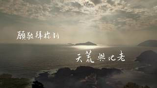 Video thumbnail of "【跪拜聖潔主】 Lyrics MV（曲、詞：朱浩廉）"