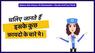 Balance Skin Science 3%% Niacinamide + Glycolic Acid Face Wash Uses in Hindi | Side Effects | Review