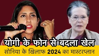 Yogi के फोन से बदला खेल, राय बरेली में Sonia के खिलाफ मास्टरप्लान | Aditi Singh , Congress vs BJP