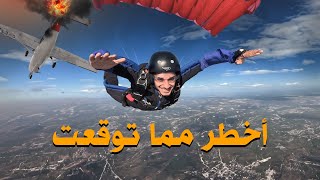 أنا قافز مظلي Skydiving 🪂 #عمر_يجرب image