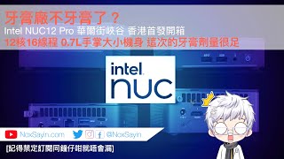 [香港首發開箱] Intel NUC 12 Pro 華爾街峽谷 Wall Street Canyon i51240P 12核16線程 64GB Ram 2TB SSD Homelab超迷你全能實驗室