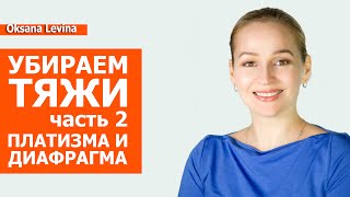 Лучшие приёмы для платизмы. Расслабляем грудобрюшную диафрагму
