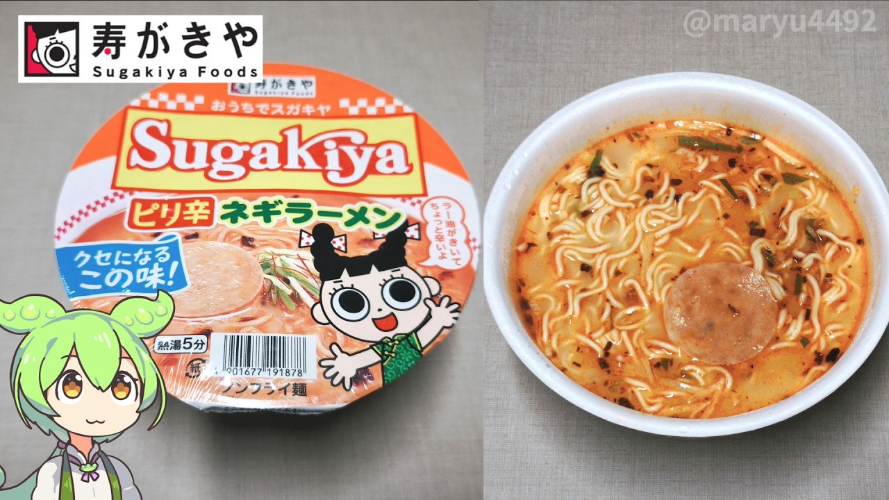 【細井】糞麺氏ね、オキニ Sugakiya Spicy Green Onion Ramen (198 yen)