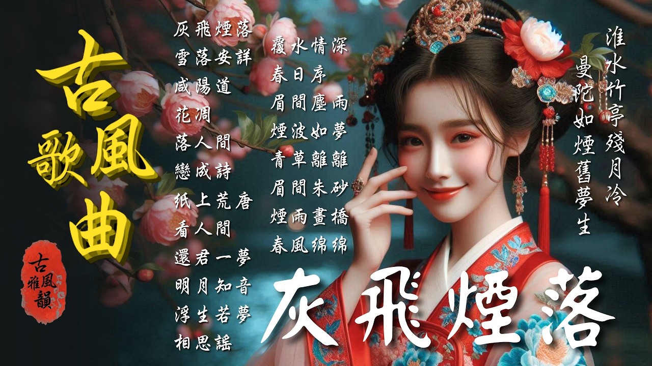 抖音歌曲2026最火🔥古風歌曲《灰飛煙落》音樂排行榜2025流行歌曲📀動態歌詞,曼陀,淮水竹亭,如煙,神火,焚愛 #古風雅韻 #古風歌曲 #GuFengMelody