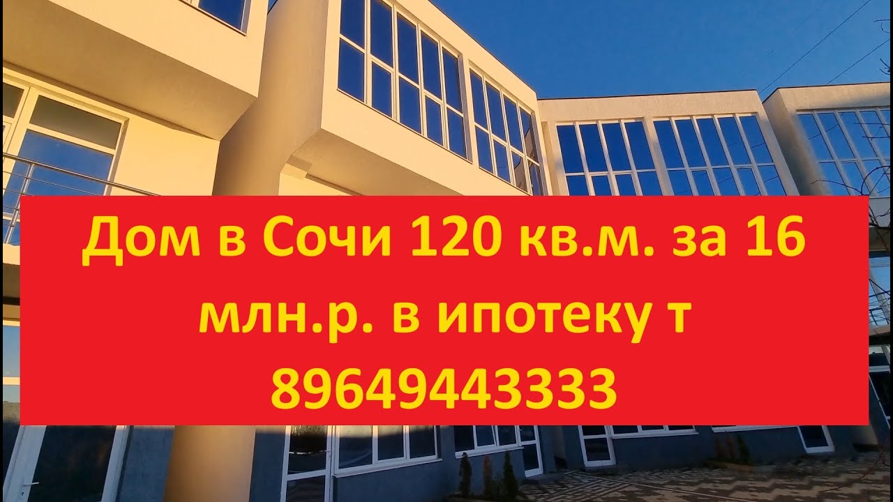 Готовый дом в Сочи кредит Готовый дом в Сочи кредит