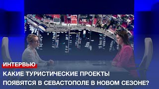 Какие туристические проекты появятся в Севастополе в новом сезоне?