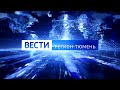 "Вести. Регион-Тюмень" с субтитрами (11.02.21)