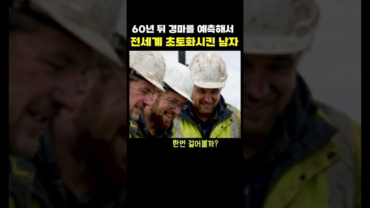 60년 뒤 경마를 예측한 남자